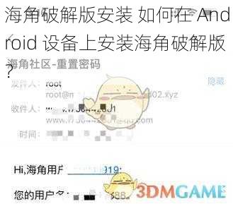 海角破解版安装 如何在 Android 设备上安装海角破解版？