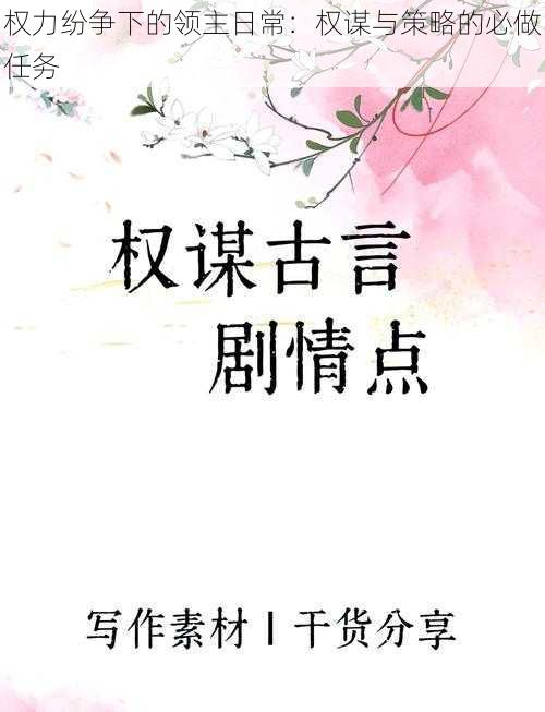 权力纷争下的领主日常：权谋与策略的必做任务