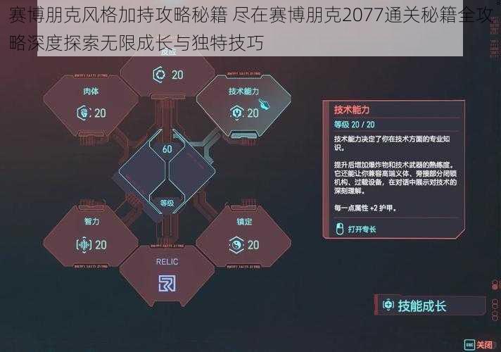 赛博朋克风格加持攻略秘籍 尽在赛博朋克2077通关秘籍全攻略深度探索无限成长与独特技巧