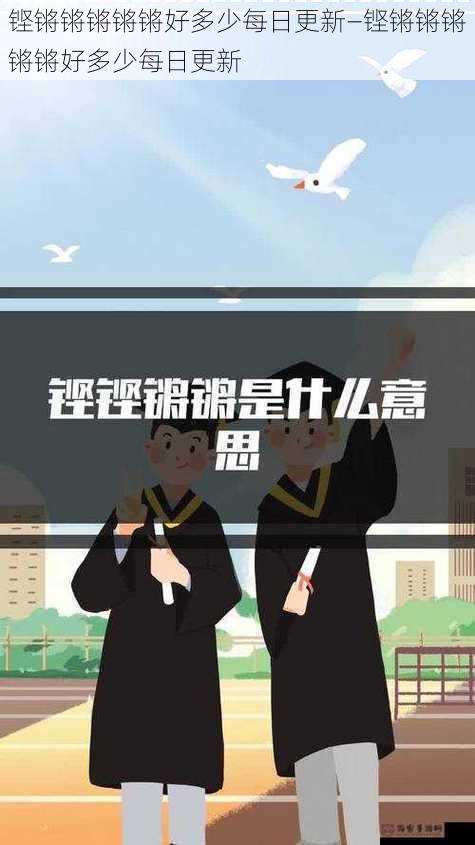 铿锵锵锵锵锵好多少每日更新—铿锵锵锵锵锵好多少每日更新