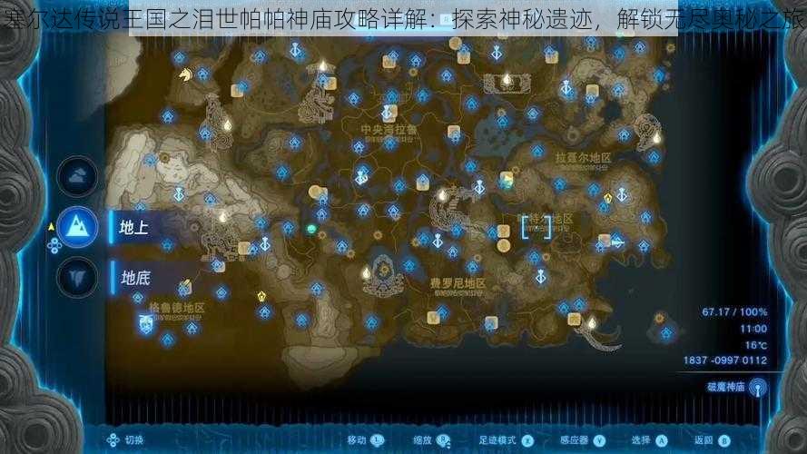 塞尔达传说王国之泪世帕帕神庙攻略详解：探索神秘遗迹，解锁无尽奥秘之旅