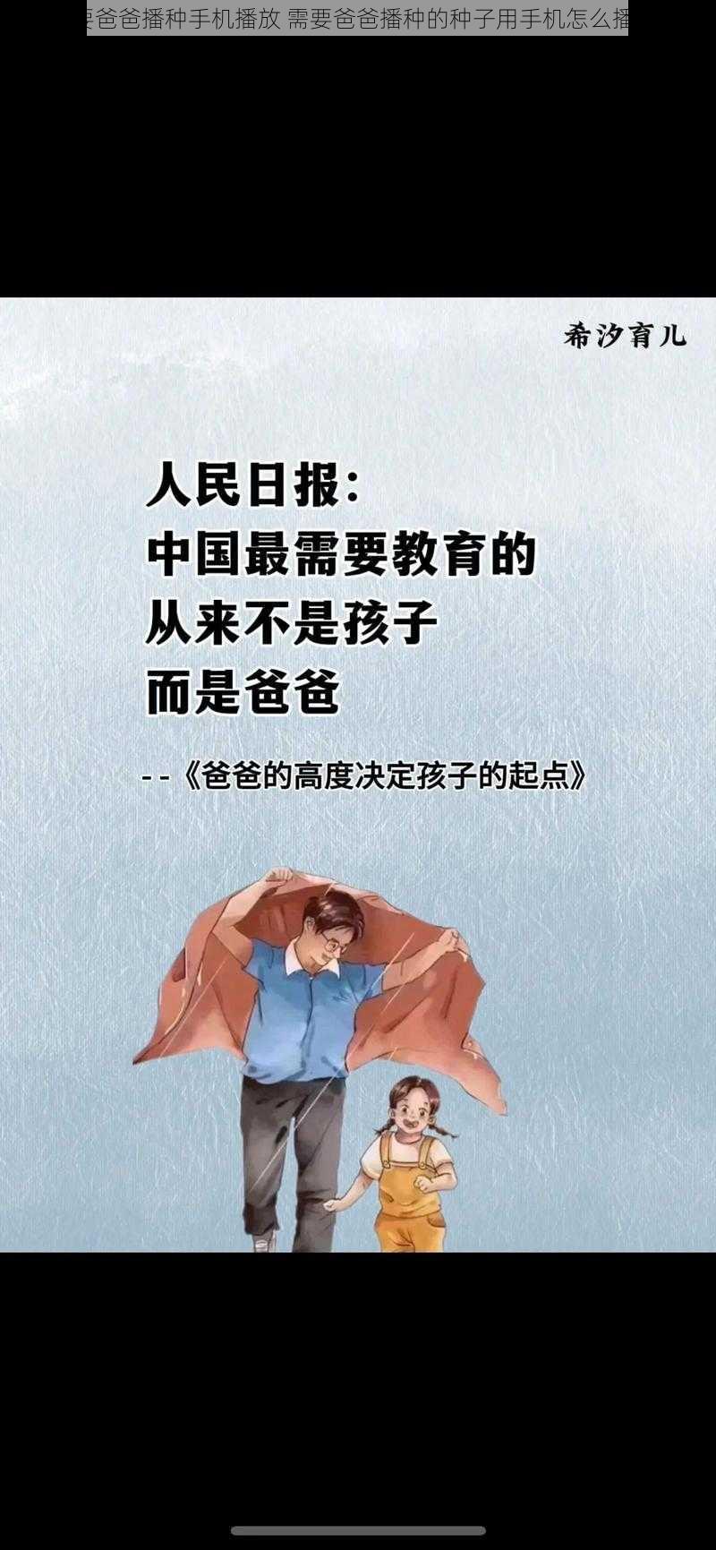 需要爸爸播种手机播放 需要爸爸播种的种子用手机怎么播放？