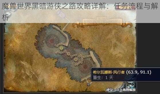 魔兽世界黑暗游侠之路攻略详解：任务流程与解析