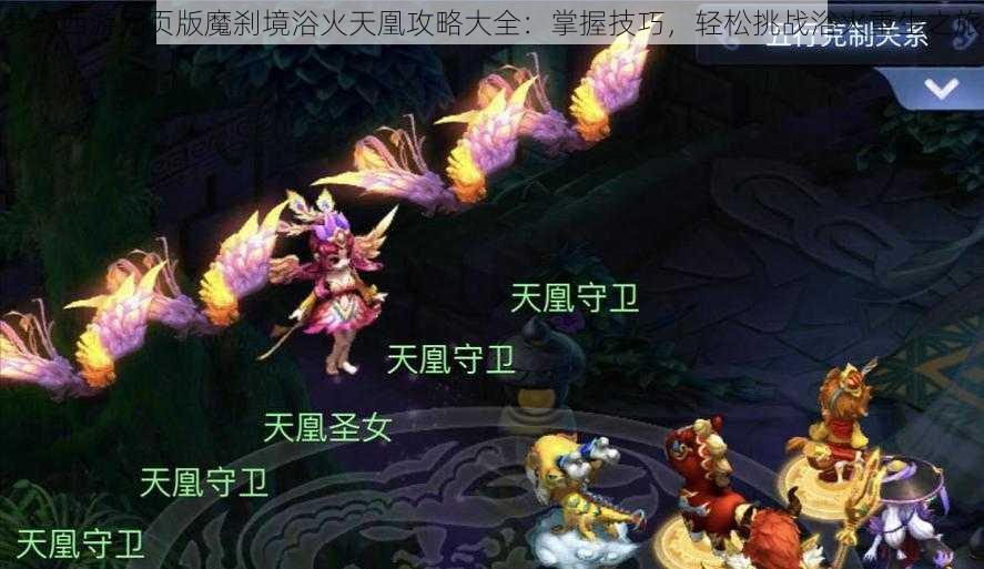 梦幻西游网页版魔刹境浴火天凰攻略大全：掌握技巧，轻松挑战浴火重生之旅