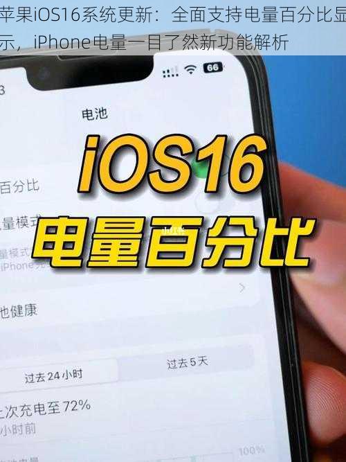 苹果iOS16系统更新：全面支持电量百分比显示，iPhone电量一目了然新功能解析