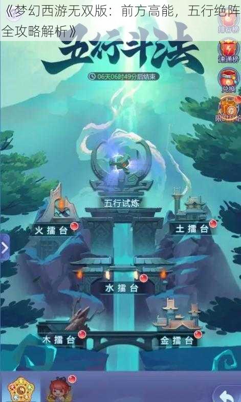 《梦幻西游无双版：前方高能，五行绝阵全攻略解析》