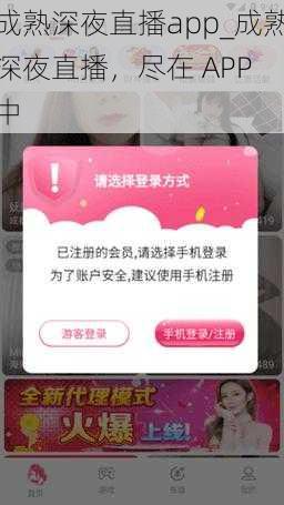 成熟深夜直播app_成熟深夜直播，尽在 APP 中