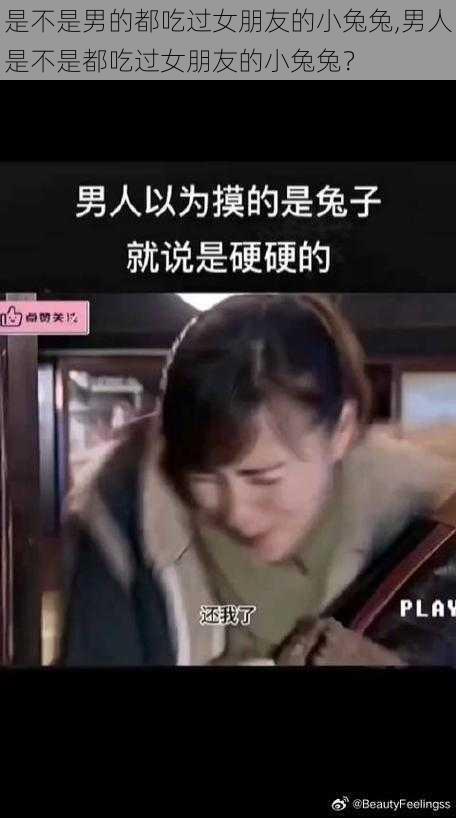 是不是男的都吃过女朋友的小兔兔,男人是不是都吃过女朋友的小兔兔？