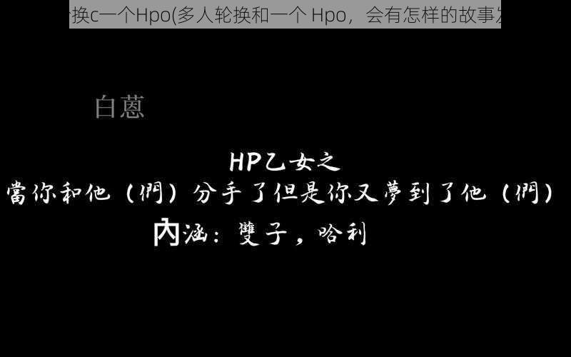 多人轮换c一个Hpo(多人轮换和一个 Hpo，会有怎样的故事发生？)