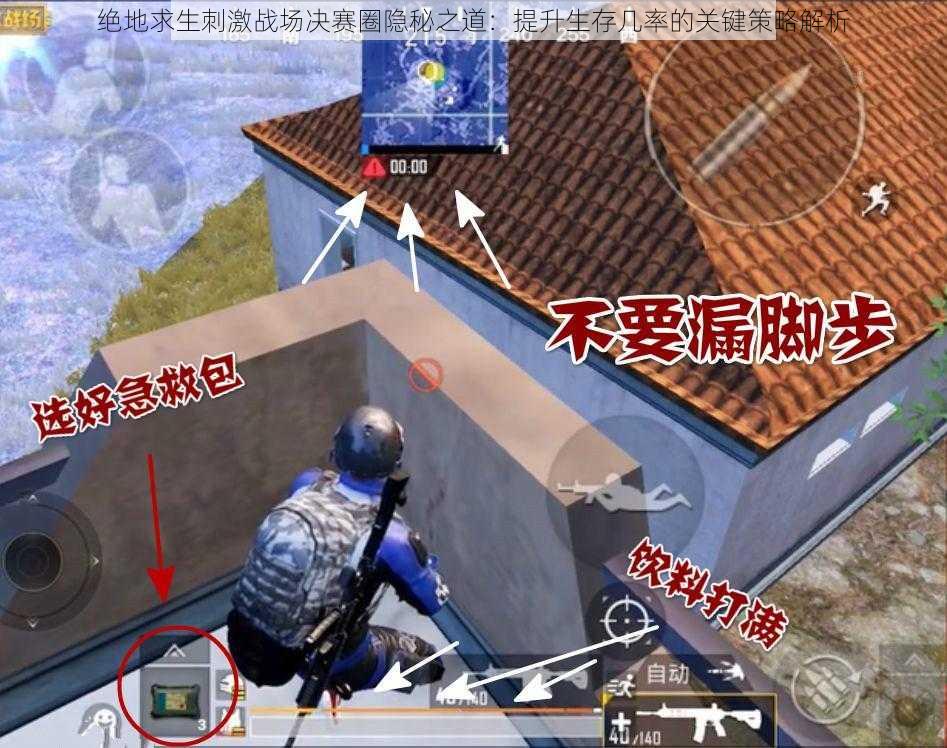 绝地求生刺激战场决赛圈隐秘之道：提升生存几率的关键策略解析