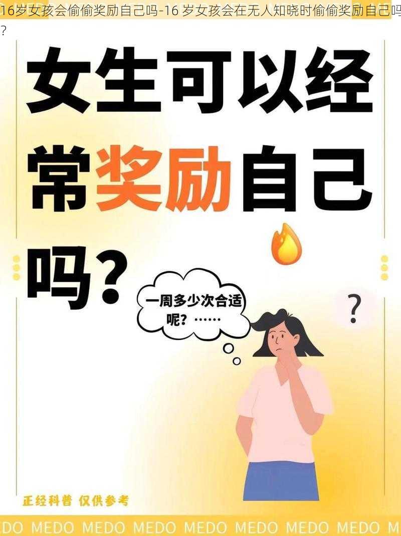 16岁女孩会偷偷奖励自己吗-16 岁女孩会在无人知晓时偷偷奖励自己吗？