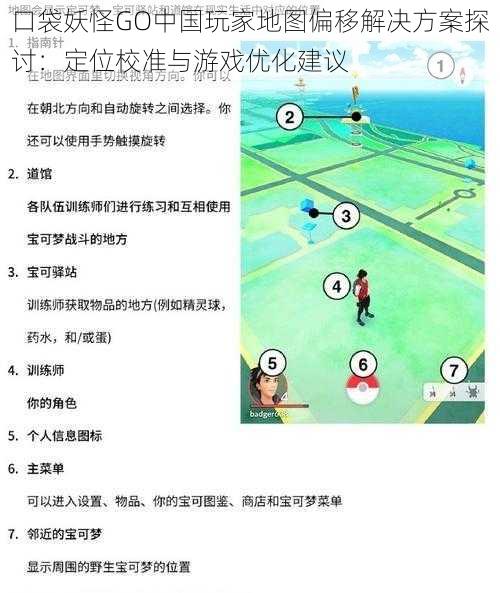 口袋妖怪GO中国玩家地图偏移解决方案探讨：定位校准与游戏优化建议