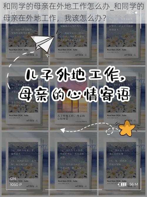 和同学的母亲在外地工作怎么办_和同学的母亲在外地工作，我该怎么办？