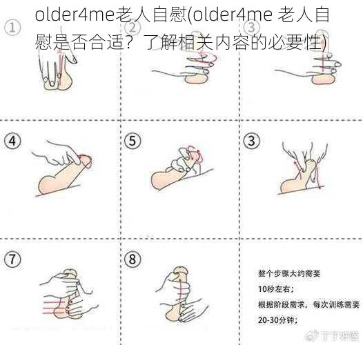 older4me老人自慰(older4me 老人自慰是否合适？了解相关内容的必要性)