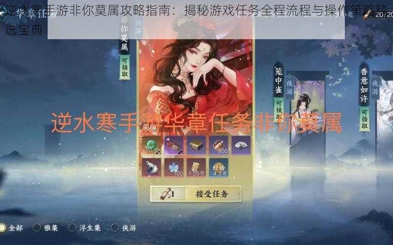 逆水寒手游非你莫属攻略指南：揭秘游戏任务全程流程与操作策略精选宝典