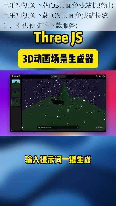 芭乐视视频下载iOS页面免费站长统计(芭乐视视频下载 iOS 页面免费站长统计，提供便捷的下载服务)