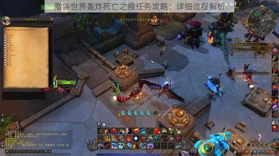 魔兽世界轰炸死亡之痕任务攻略：详细流程解析