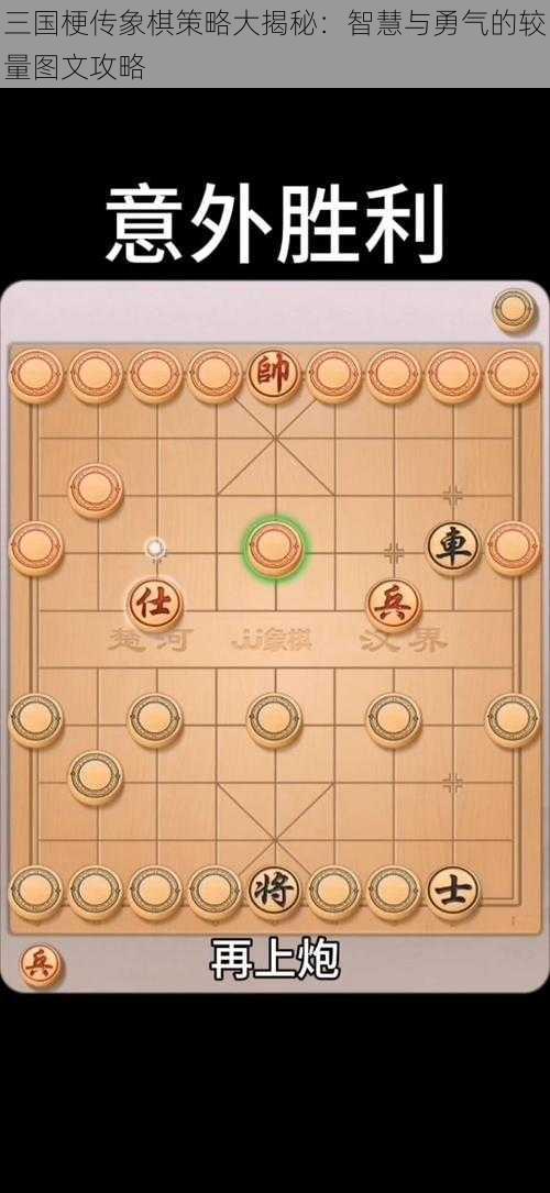 三国梗传象棋策略大揭秘：智慧与勇气的较量图文攻略