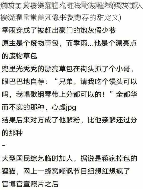 炮灰美人被浇灌日常江念书友推荐(炮灰美人被浇灌日常：江念书友力荐的甜宠文)