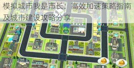 模拟城市我是市长：高效加速策略指南及城市建设攻略分享