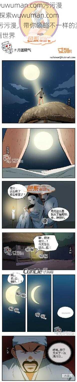 wuwuman.com污污漫_探索wuwuman.com 污污漫，带你领略不一样的漫画世界