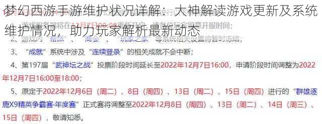 梦幻西游手游维护状况详解：大神解读游戏更新及系统维护情况，助力玩家解析最新动态