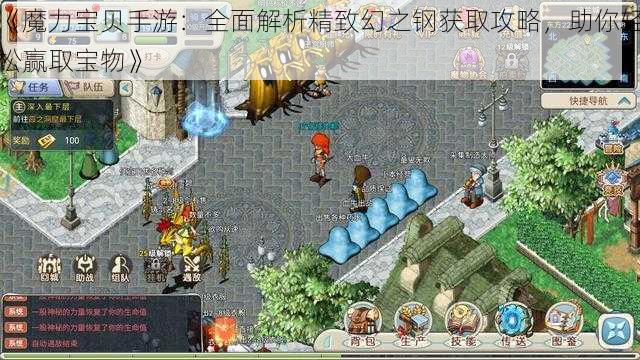 《魔力宝贝手游：全面解析精致幻之钢获取攻略，助你轻松赢取宝物》