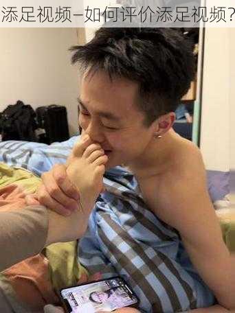 添足视频—如何评价添足视频？