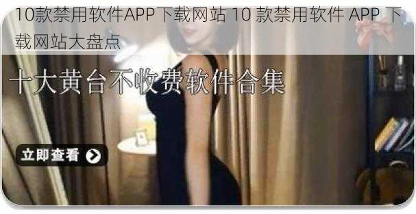 10款禁用软件APP下载网站 10 款禁用软件 APP 下载网站大盘点