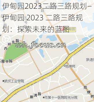 伊甸园2023二路三路规划—伊甸园 2023 二路三路规划：探索未来的蓝图