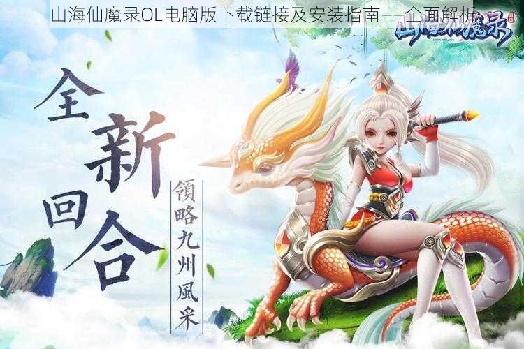 山海仙魔录OL电脑版下载链接及安装指南——全面解析