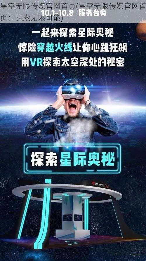 星空无限传媒官网首页(星空无限传媒官网首页：探索无限可能)