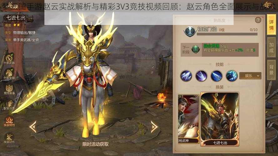 梦三国手游赵云实战解析与精彩3V3竞技视频回顾：赵云角色全面展示与战术应用探讨