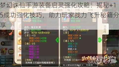 梦幻诛仙手游装备启灵强化攻略：揭秘+15成功强化技巧，助力玩家战力飞升秘籍分享