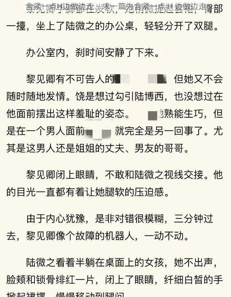 含紧一点H边做边走、求一篇为含紧一点 H 边做边走