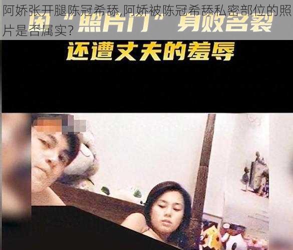 阿娇张开腿陈冠希舔,阿娇被陈冠希舔私密部位的照片是否属实？