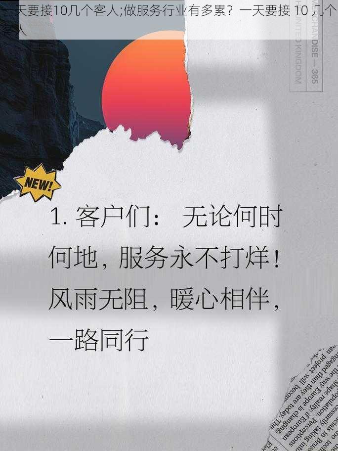 一天要接10几个客人;做服务行业有多累？一天要接 10 几个客人