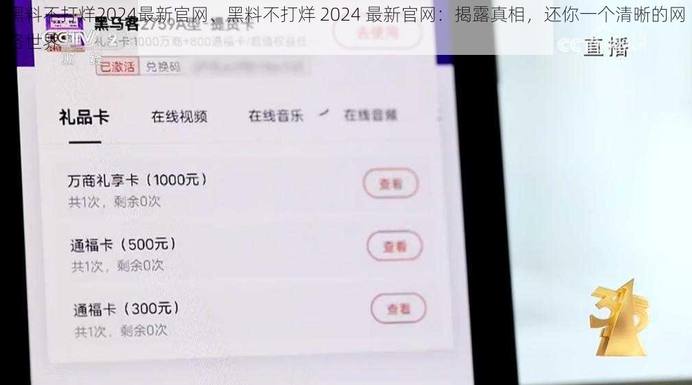 黑料不打烊2024最新官网、黑料不打烊 2024 最新官网：揭露真相，还你一个清晰的网络世界