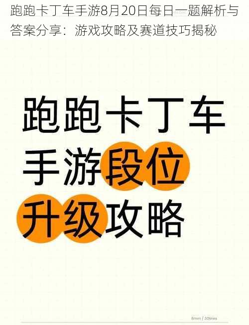 跑跑卡丁车手游8月20日每日一题解析与答案分享：游戏攻略及赛道技巧揭秘