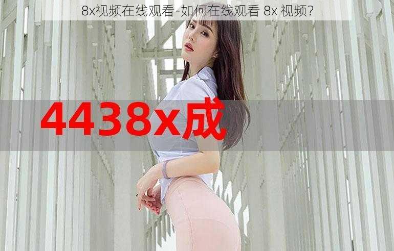 8x视频在线观看-如何在线观看 8x 视频？