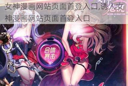 女神漫画网站页面首登入口,诱人女神漫画网站页面首登入口