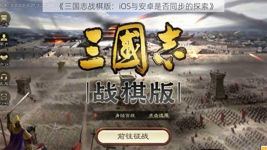 《三国志战棋版：iOS与安卓是否同步的探索》