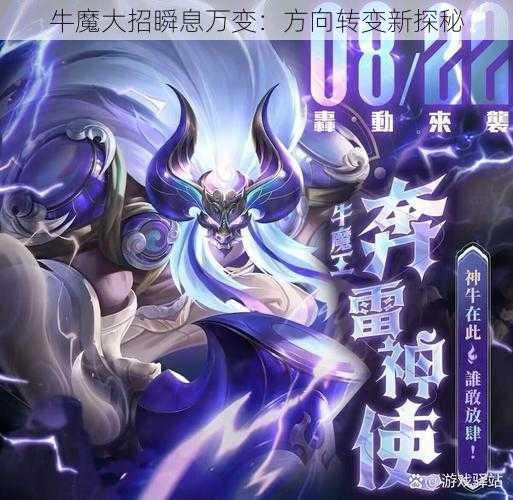 牛魔大招瞬息万变：方向转变新探秘