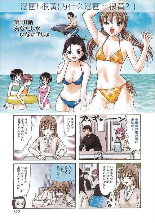 漫画h很黄(为什么漫画 h 很黄？)