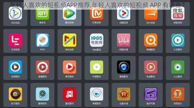 年轻人喜欢的短视频APP推荐,年轻人喜欢的短视频 APP 有哪些？