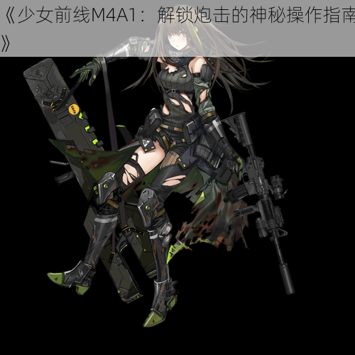 《少女前线M4A1：解锁炮击的神秘操作指南》