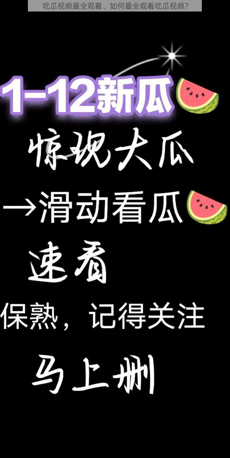 吃瓜视频最全观看、如何最全观看吃瓜视频？