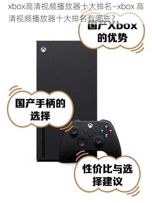 xbox高清视频播放器十大排名—xbox 高清视频播放器十大排名有哪些？