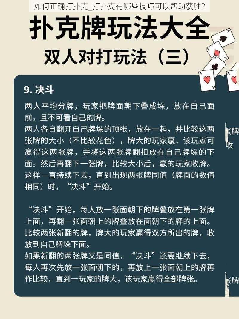 如何正确打扑克_打扑克有哪些技巧可以帮助获胜？