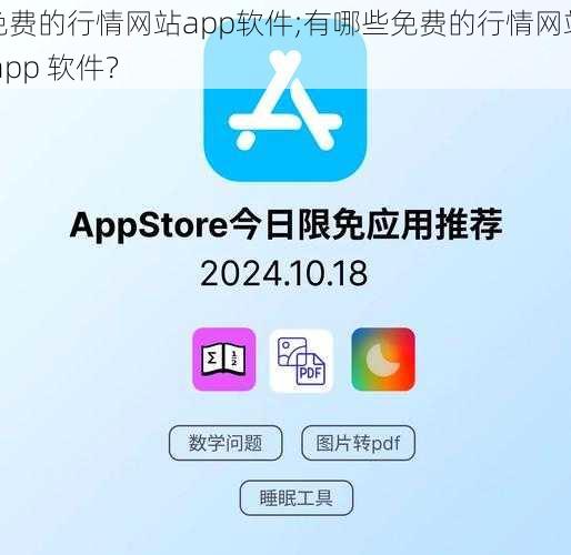 免费的行情网站app软件;有哪些免费的行情网站 app 软件？